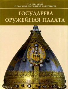 Сто предметов из собрания Российских Императоров