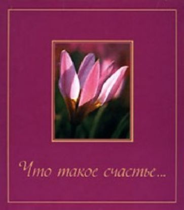 Что такое счастье... обложка книги Что такое счастье... обложка книги