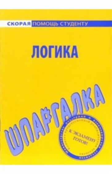 Шпаргалка: Логика обложка книги Шпаргалка: Логика обложка книги