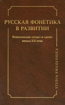 Русская фонетика в развитии. Фонетические "отцы" и "дети" начала XXI века обложка книги Русская фонетика в развитии. Фонетические "отцы" и "дети" начала XXI века обложка книги