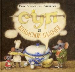 Ганс Андерсен - Суп из колбасной палочки обложка книги