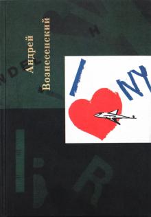 Андрей Вознесенский - Собрание сочинений. Том пятый +: Пять с плюсом обложка книги Андрей Вознесенский - Собрание сочинений. Том пятый +: Пять с плюсом обложка книги