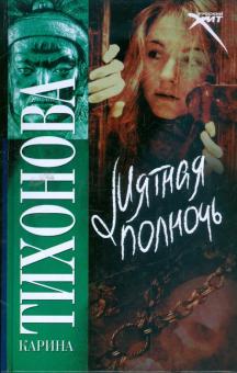 Карина Тихонова - Мятная полночь обложка книги Карина Тихонова - Мятная полночь обложка книги