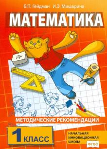 Математика. 1 класс. Методические рекомендации. ФГОС