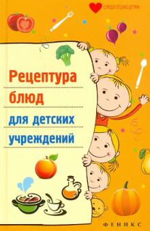 Рецептура блюд для детских учреждений