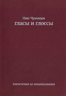 Гласы и глоссы. Извлечения из ненаписанного