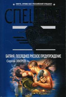 Сергей Зверев - Батяня. Последнее русское предупреждение обложка книги Сергей Зверев - Батяня. Последнее русское предупреждение обложка книги