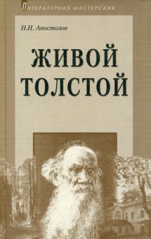 Живой Толстой. Жизнь Л. Н. Толстого в воспоминаниях