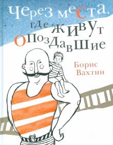 Через места, где живут опоздавшие