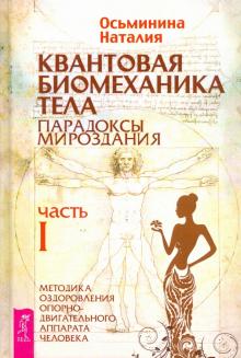 Наталия Осьминина - Квантовая биомеханика тела. Методика оздоровления опорно-двигательного аппарата. Часть 1 обложка книги Наталия Осьминина - Квантовая биомеханика тела. Методика оздоровления опорно-двигательного аппарата. Часть 1 обложка книги