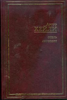 Артур Хейли - Отель; Аэропорт обложка книги Артур Хейли - Отель; Аэропорт обложка книги