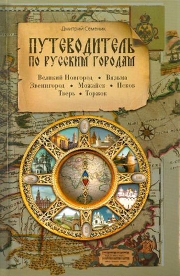 Дмитрий Семеник - Путеводитель по русским городам. Запад обложка книги Дмитрий Семеник - Путеводитель по русским городам. Запад обложка книги