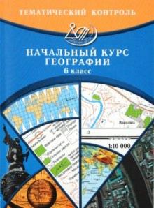 Бургасова, Банников, Ялышева - Тематический контроль. Начальный курс географии. 6 класс обложка книги Бургасова, Банников, Ялышева - Тематический контроль. Начальный курс географии. 6 класс обложка книги
