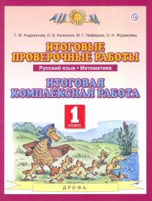 Андрианова, Нефедова, Калинина - Русский язык. Математика. 1 класс. Итоговые проверочные работы. Итоговая комплексная работа обложка книги Андрианова, Нефедова, Калинина - Русский язык. Математика. 1 класс. Итоговые проверочные работы. Итоговая комплексная работа обложка книги