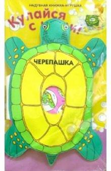 Черепаха: Книжка для ванной обложка книги Черепаха: Книжка для ванной обложка книги