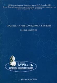 Коршунов, Сазыкина - Пролапс тазовых органов у женщин. Пособие для врачей обложка книги Коршунов, Сазыкина - Пролапс тазовых органов у женщин. Пособие для врачей обложка книги
