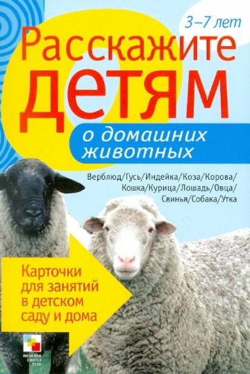 Э. Емельянова - Расскажите детям о домашних животных. Карточки для занятий в детском саду и дома обложка книги Э. Емельянова - Расскажите детям о домашних животных. Карточки для занятий в детском саду и дома обложка книги