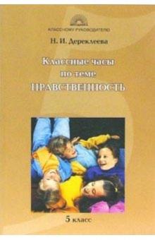 Наталья Дереклеева - Классные часы по теме "Нравственность": 5 класс обложка книги Наталья Дереклеева - Классные часы по теме "Нравственность": 5 класс обложка книги