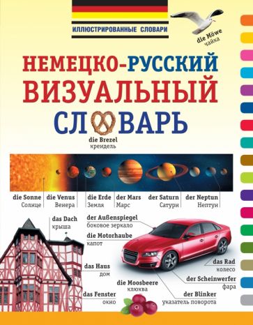 Немецко-русский визуальный словарь обложка книги Немецко-русский визуальный словарь обложка книги