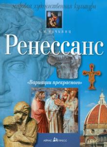 Анна Вачьянц - Ренессанс обложка книги Анна Вачьянц - Ренессанс обложка книги