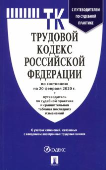 Трудовой кодекс Российской Федерации по состоянию на 20.02.20 г.