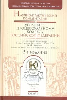 Научно-практический комментарий к Уголовно-процессуальному кодексу Российской Федерации обложка книги Научно-практический комментарий к Уголовно-процессуальному кодексу Российской Федерации обложка книги