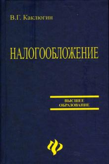 Валентин Каклюгин - Налогообложение: Учебное пособие обложка книги Валентин Каклюгин - Налогообложение: Учебное пособие обложка книги