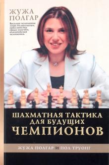 Полгар, Труонг - Шахматная тактика для будущих чемпионов обложка книги Полгар, Труонг - Шахматная тактика для будущих чемпионов обложка книги