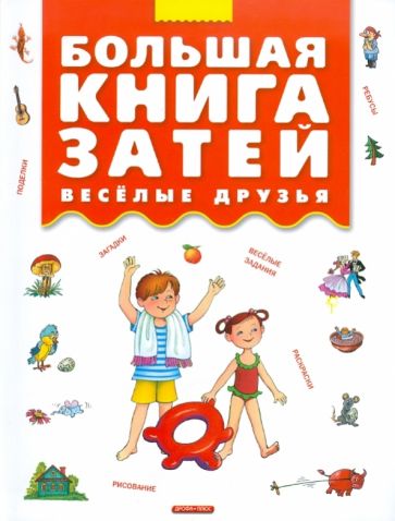Большая книга затей. Веселые друзья обложка книги Большая книга затей. Веселые друзья обложка книги