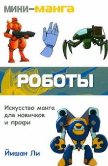 Мини-манга: роботы. Карманный справочник по рисованию