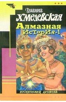 Иоанна Хмелевская - Алмазная история - 1 обложка книги Иоанна Хмелевская - Алмазная история - 1 обложка книги