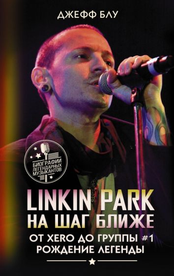 Книга: Linkin Park. На шаг ближе. От Xero до группы #1 - Джефф Блу.  Купить книгу, читать рецензии | One Step Closer From Xero to #1. Becoming Linkin  Park | ISBN 978-5-17-161039-5 | Лабиринт
