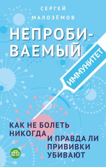Непробиваемый иммунитет. Как не болеть никогда, и правда ли прививки убивают Непробиваемый иммунитет. Как не болеть никогда, и правда ли прививки убивают