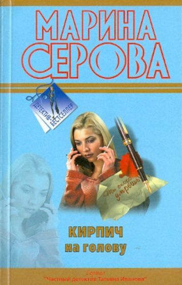 Марина Серова - Кирпич на голову обложка книги Марина Серова - Кирпич на голову обложка книги