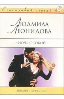 Людмила Леонидова - Ночь с тобой: Роман обложка книги Людмила Леонидова - Ночь с тобой: Роман обложка книги