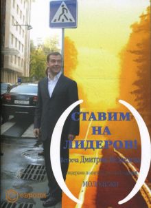 Ставим на лидеров! Встреча Дмитрия Медведева с представителями молодежных организаций