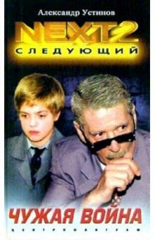 NEXT-2. Книга 3. Чужая война