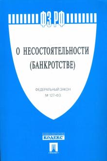 Федеральный закон "О несостоятельности (банкротстве)" №127-ФЗ обложка книги Федеральный закон "О несостоятельности (банкротстве)" №127-ФЗ обложка книги