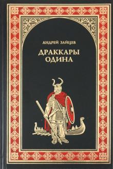 Андрей Зайцев - Драккары. Одина обложка книги Андрей Зайцев - Драккары. Одина обложка книги