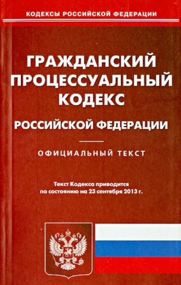 Гражданский процессуальный кодекс Российской Федерации по состоянию на 23 сентября 2013 года обложка книги Гражданский процессуальный кодекс Российской Федерации по состоянию на 23 сентября 2013 года обложка книги