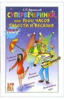 Сергей Афанасьев - Супервечеринки, или 1000 часов радости и веселья обложка книги Сергей Афанасьев - Супервечеринки, или 1000 часов радости и веселья обложка книги