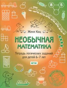 Необычная математика. Тетрадь логических заданий для детей 6-7 лет. ФГОС