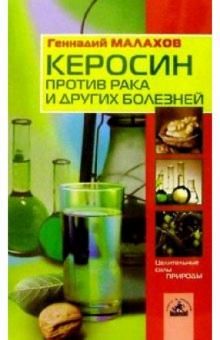 Геннадий Малахов - Керосин против рака и других болезней обложка книги Геннадий Малахов - Керосин против рака и других болезней обложка книги