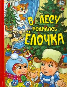 Барто, Александрова, Берестов - В лесу родилась ёлочка обложка книги Барто, Александрова, Берестов - В лесу родилась ёлочка обложка книги