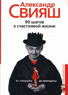 Александр Свияш - 90 шагов к счастливой жизни От Золушки до принцессы обложка книги Александр Свияш - 90 шагов к счастливой жизни От Золушки до принцессы обложка книги