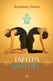 Владимир Дюков - Тантра-фитнес обложка книги Владимир Дюков - Тантра-фитнес обложка книги