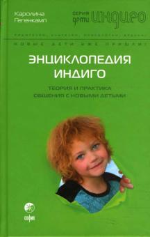 Каролина Гегенкамп - Энциклопедия Индиго: Теория и Практика общения с Новыми Детьми обложка книги Каролина Гегенкамп - Энциклопедия Индиго: Теория и Практика общения с Новыми Детьми обложка книги