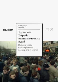 Уайт Лоуренс - Борьба экономических идей. Великие споры и эксперименты последнего столетия обложка книги Уайт Лоуренс - Борьба экономических идей. Великие споры и эксперименты последнего столетия обложка книги