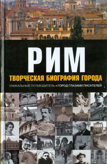 Фостер, Марковиц - Рим. Творческая биография города обложка книги Фостер, Марковиц - Рим. Творческая биография города обложка книги