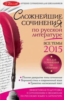 Елена Педчак - Сложнейшие сочинения по русской литературе. Темы 2015 год обложка книги Елена Педчак - Сложнейшие сочинения по русской литературе. Темы 2015 год обложка книги